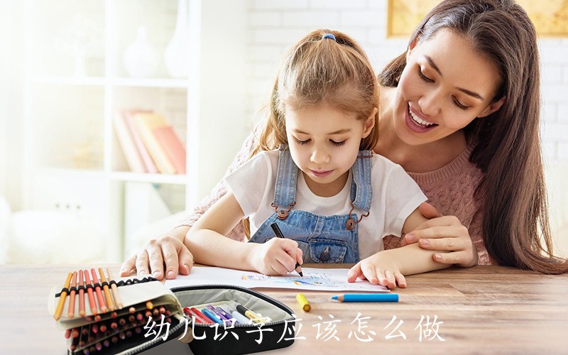 每天学习10分钟就能让幼儿识字达到学前2000字？